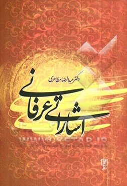 اشاراتی عرفانی