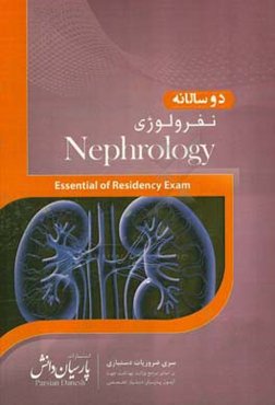 دو سالانه نفرولوژی: سوالات دستیاری و پره‌انترنی تمام قطب‌های کشور سال‌های 96 و 97 مطابق با رفرانس 98 همراه با سوالات ضمیمه (مجموعه سوالات اساتید پارسی