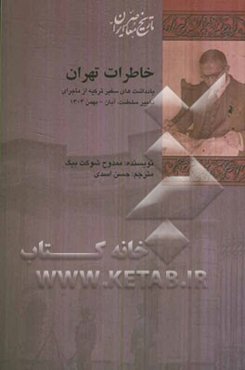 خاطرات تهران: یادداشت‌های سفیر ترکیه از ماجرای تغییر سلطنت، آبان - بهمن 1304