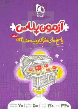 پاسخ‌های تشریحی زیست جامع کنکور