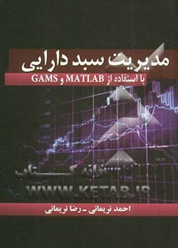 مدیریت سبد دارایی با استفاده از MATLAB  و GAMS