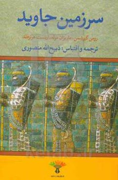 سرزمین جاوید