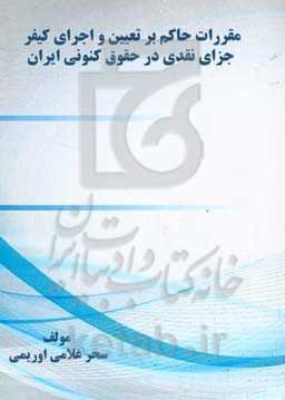 مقررات حاکم بر تعیین و اجرای کیفر جزای نقدی در حقوق کنونی ایران