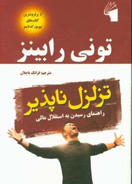 تزلزل ناپذیر: راهنمایی رسیدن به استقلال مالی