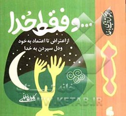 و فقط خدا: از اعتراض به خود تا اعتماد به خویشتن و دلسپردن به خدا