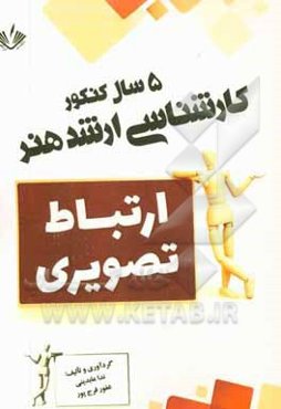 ارتباط تصویری: 5 سال کنکور کارشناسی ارشد هنر