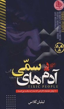 آدم‌های سمی