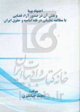 اجتهاد پویا و نقش آن در صدور آراء قضایی (با مطالعه تطبیقی در فقه امامیه و حقوق ایران)