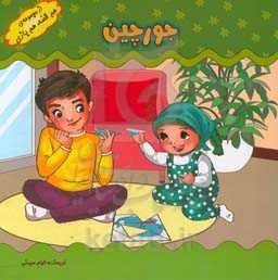 بازی‌های کودکانه (جورچین)