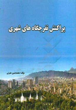 پراکنش تفرجگاه‌های شهری