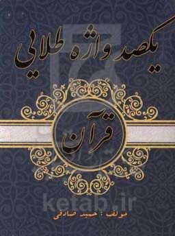 یکصد واژه طلایی قرآن