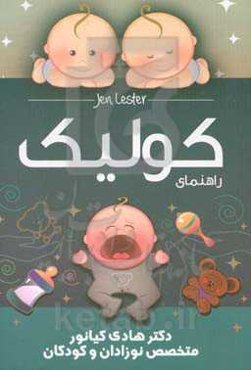 راهنمای کولیک