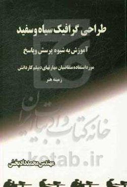 طراحی گرافیک سیاه و سفید: آموزش به شیوه پرسش و پاسخ زمینه هنر مورد استفاده متقاضیان دیپلم کاردانش گرافیک کامپیوتر، سینما، نمایش، ...