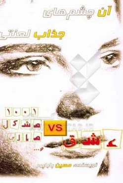 آن چشم‌های جذاب لعنتی