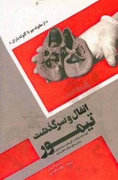 انفال و سرگذشت تیمور: تنها بازمانده از گورهای دسته‌جمعی زنان و کودکان انفال‌شده: "قسمت اول از کوله‌جو تا گلوله‌باران"