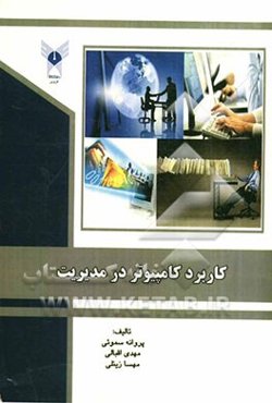 کاربرد کامپیوتر در مدیریت