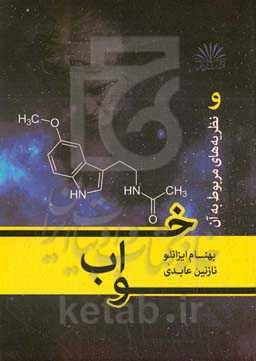 خواب و نظریه‌های مربوط به آن