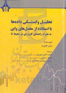 تحلیل وابستگی داده‌ها با استفاده از مفصل‌های واین: به همراه راهنمای کاربردی در محیط R