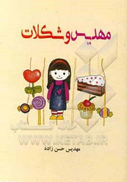 مهدیس و شکلات