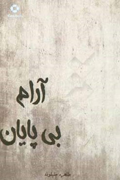 آرام بی پایان