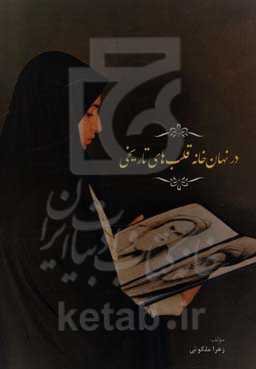 در نهان‌خانه قلب‌های تاریخی