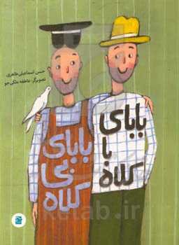 بابای باکلاه، بابای بی‌کلاه