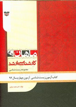 کتاب آزمون زیست‌شناسی آزمون چهارم سال 94: مجموعه زیست