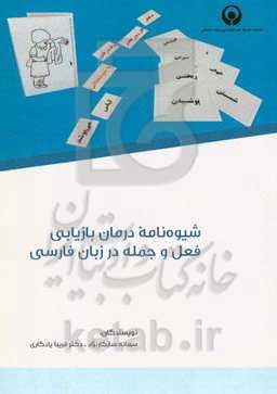 شیوه‌نامه درمان بازیابی فعل و جمله در زبان فارسی