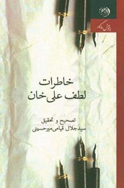 خاطرات لطف‌علی خان