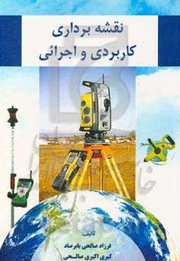 نقشه‌برداری کاربردی و اجرایی