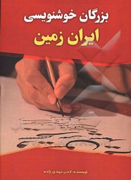 بزرگان خوشنویسی ایران