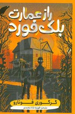 راز عمارت بلک‌فورد