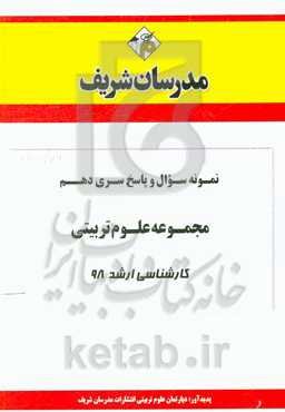 نمونه سوال و پاسخ بخش دهم مجموعه علوم تربیتی کارشناسی ارشد 98