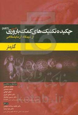چکیده تکنیک‌های کمک باروری  (ART) گاردنر از (دیدگاه آزمایشگاهی) (چاپ پنجم 2018)