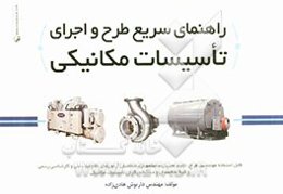 راهنمای سریع طرح و اجرای تاسیسات مکانیکی