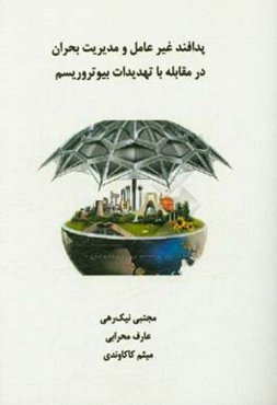 پدافند غیرعامل و مدیریت بحران در مقابله با تهدیدات بیوتروریسم