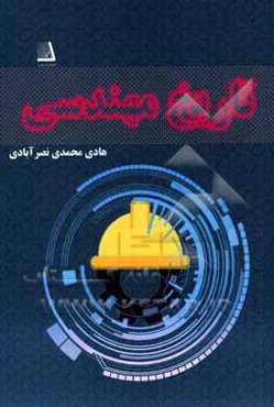 تاریخ مهندسی