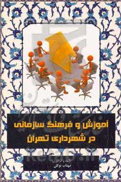 آموزش و فرهنگ سازمانی در شهرداری تهران