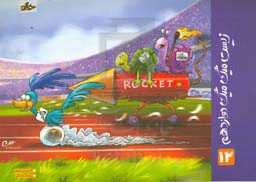 زیست میگ میگ دوازدهم