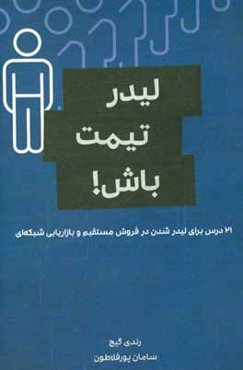 لیدر تیمت باش: 21 درس برای لیدر شدن در فروش مستقیم و بازاریابی شبکه‌ای