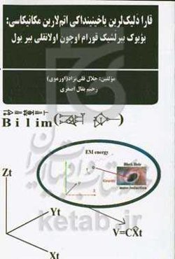 ‏‫قارا دلیک‌لرین یاخینینداکی اتم‌لارین مکانیکاسی: بویوک بیرلشیک قورام اوچون اولانقلی بیر یول