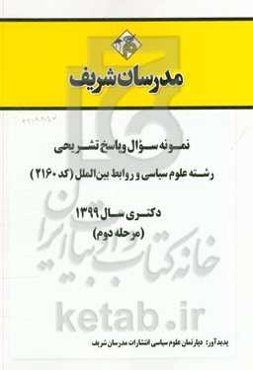 نمونه سوال و پاسخ تشریحی مجموعه علوم سیاسی و روابط بین‌الملل (کد 2160) دکتری سال 1399 (مرحله دوم)