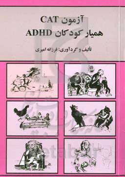 آزمون Cat همیار کودکان ADHD