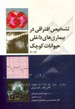 تشخیص افتراقی در بیماری‌های داخلی حیوانات کوچک