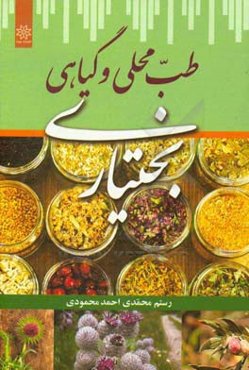 طب محلی و گیاهی بختیاری