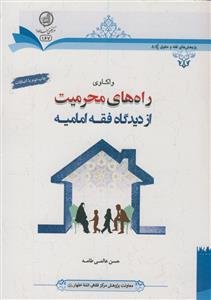 واکاوی راه های محرمیت از دیدگاه فقه امامیه