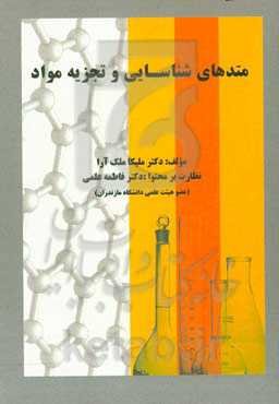 متدهای شناسایی و تجزیه مواد