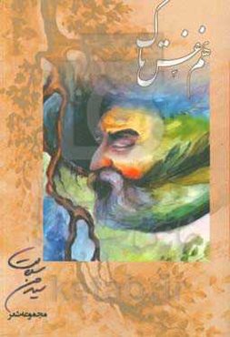 هم‌نفس تاک