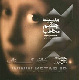 مدیریت چشم مخاطب: چگونه نشانه‌های تصویری را سازمان‌دهی کنیم