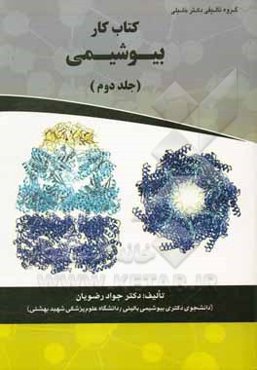 کتاب کار بیوشیمی